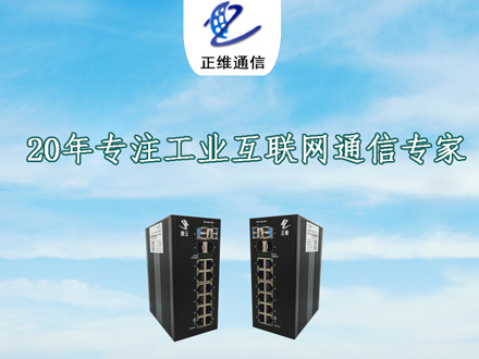 正維通信-電力工業交換機